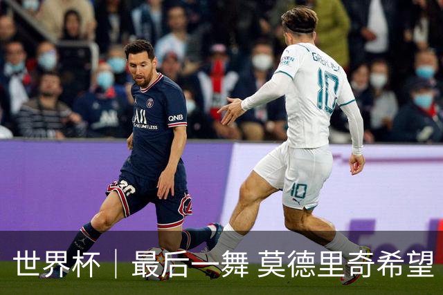 世界杯｜最后一舞 莫德里奇希望“享受过程”