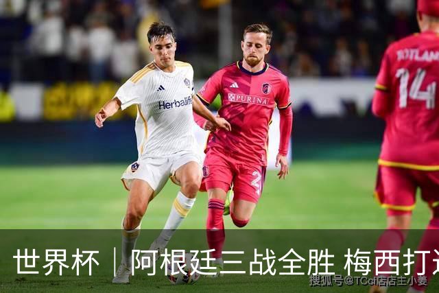 世界杯｜阿根廷三战全胜 梅西打进世界杯第19球