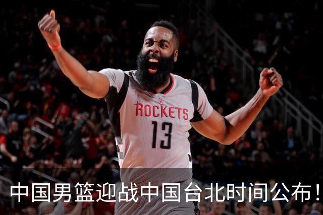 中国男篮迎战中国台北时间公布！CCTV5全程转播，晋级关键需注意三项策略调整