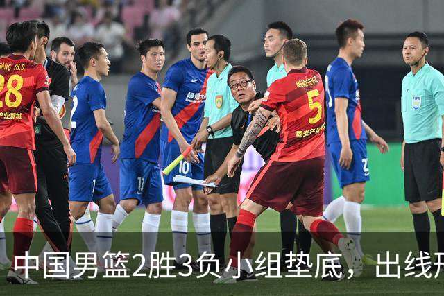 中国男篮2胜3负小组垫底，出线形势告急，郭士强主动担责：队员是我选的，训练是我带的，比赛是我指挥的