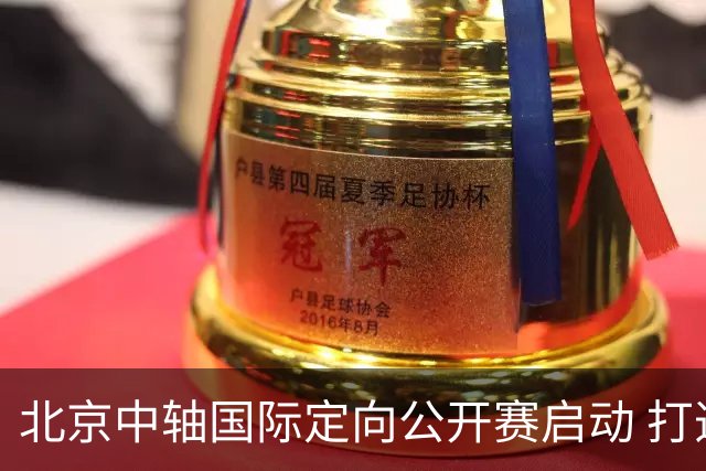北京中轴国际定向公开赛启动 打造文商旅融合新引擎
