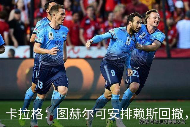 卡拉格：图赫尔可安排赖斯回撤，与埃利奥特·安德森搭档双后腰