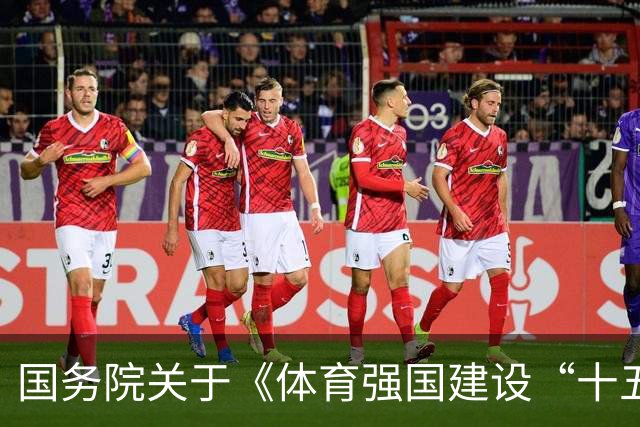 国务院关于《体育强国建设“十五五”规划》的批复