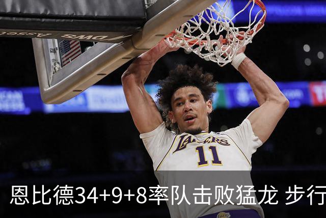 恩比德34+9+8率队击败猛龙 步行者客场赢骑士