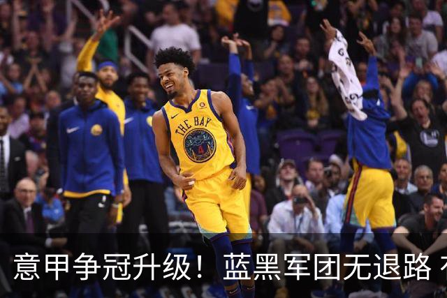 意甲争冠升级！蓝黑军团无退路 有望赢球扭转颓势
