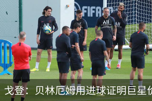 戈登：贝林厄姆用进球证明巨星价值，迎战挪威是巨大挑战