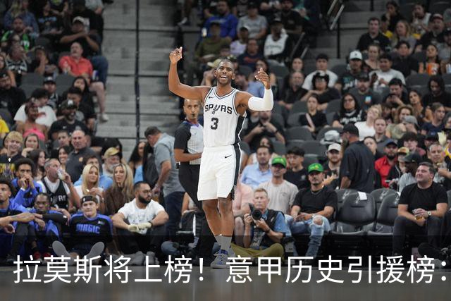 拉莫斯将上榜！意甲历史引援榜：克雷斯波、布冯世纪初转会仍前十