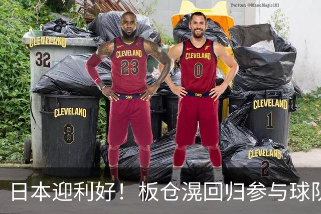 日本迎利好！板仓滉回归参与球队合练 久保建英首次归队