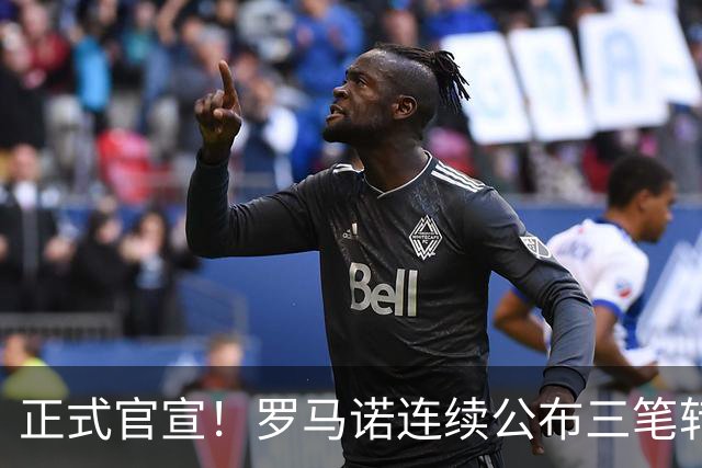 正式官宣！罗马诺连续公布三笔转会，马竞、切尔西、热刺均敲定新援