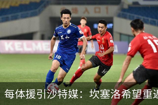 每体援引沙特媒：坎塞洛希望重返巴萨，他向新月施压要求离队