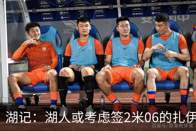 湖记：湖人或考虑签2米06的扎伊尔·威廉姆斯 他和布朗尼当过队友