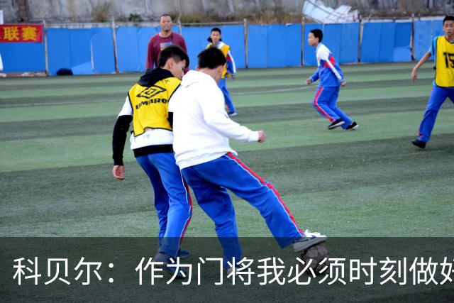 科贝尔：作为门将我必须时刻做好准备，瑞士能够和任何对手较量