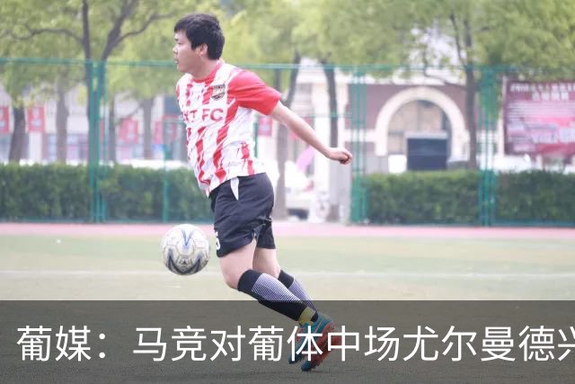 葡媒：马竞对葡体中场尤尔曼德兴趣浓厚 正在加速推进转会