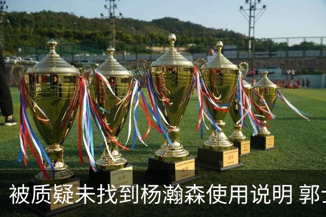 被质疑未找到杨瀚森使用说明 郭士强：发挥不佳早有预期