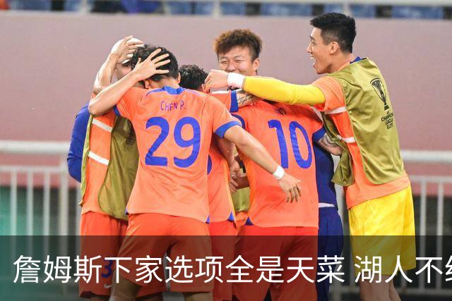 詹姆斯下家选项全是天菜 湖人不给的体面这些队能给