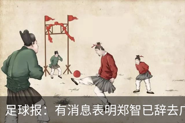足球报：有消息表明郑智已辞去广州体院教职，将专注于西海岸工作