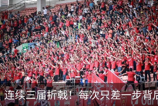 连续三届折戟！每次只差一步背后 日本已坐实亚洲代表
