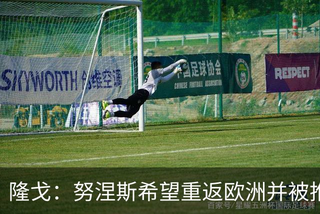 隆戈：努涅斯希望重返欧洲并被推荐给米兰，薪资是主要障碍
