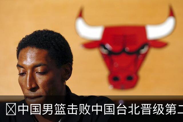 🏀中国男篮击败中国台北晋级第二阶段 赵继伟17+6 杨瀚森10+5