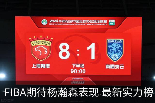 FIBA期待杨瀚森表现 最新实力榜：中国男篮高居第二