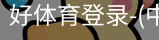好体育